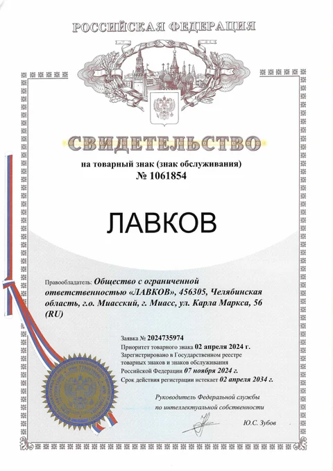 Свидетельство на товарный знак ЛАВКОВ №1061854, правообладатель ООО «ЛАВКОВ», дата регистрации 7 ноября 2024 года